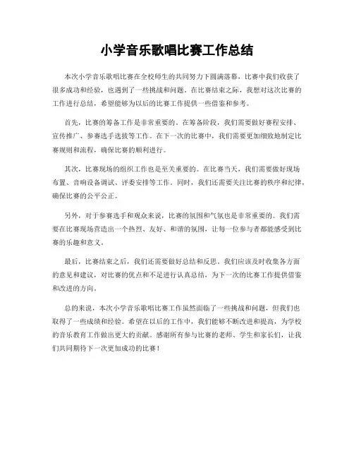 小学音乐歌唱比赛工作总结