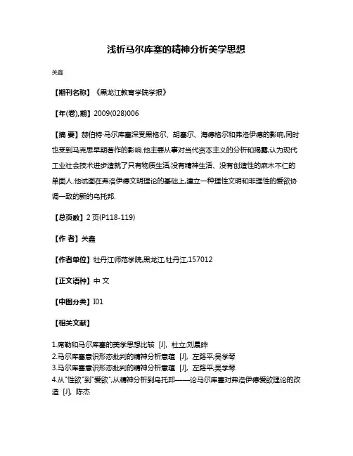 浅析马尔库塞的精神分析美学思想