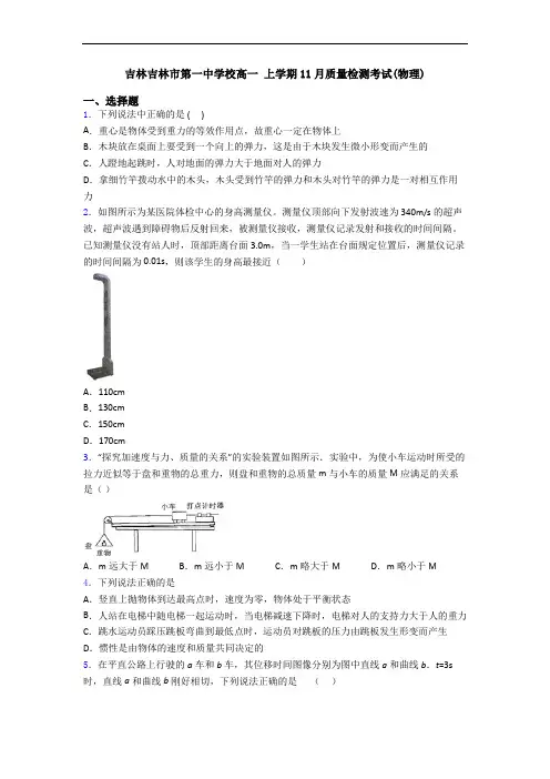 吉林吉林市第一中学校高一 上学期11月质量检测考试(物理)