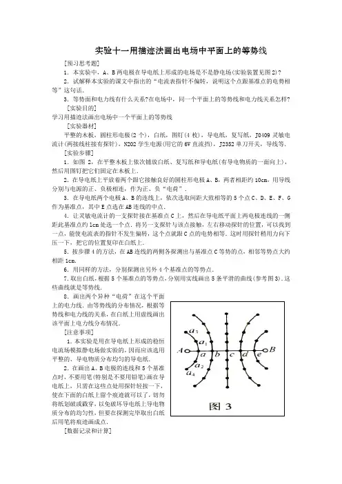 实验十一用描迹法画出电场中平面上的等势线