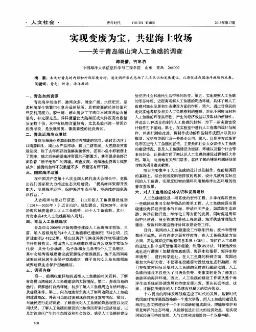 实现变废为宝,共建海上牧场——关于青岛崂山湾人工鱼礁的调查