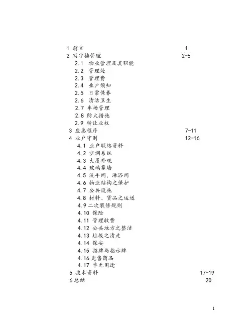 写字楼  物业管理手册(用户手册)