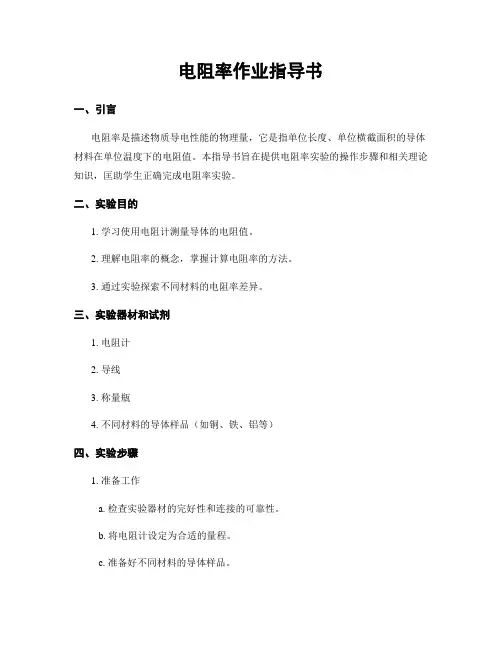 电阻率作业指导书