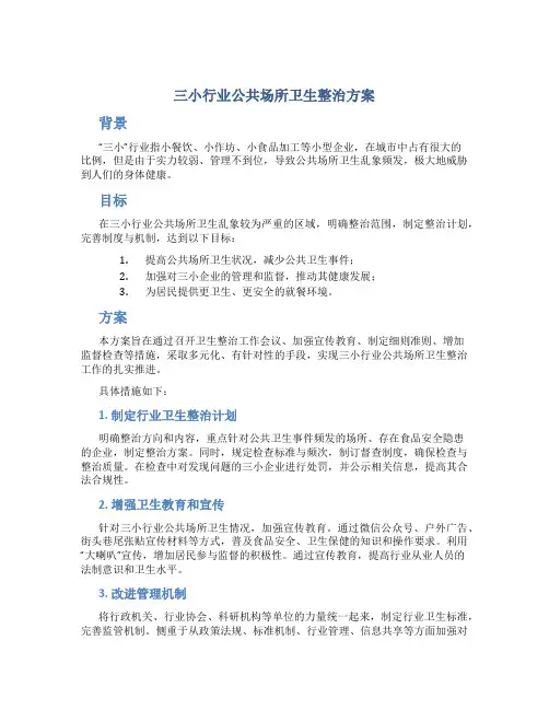 “三小”行业公共场所卫生整治方案