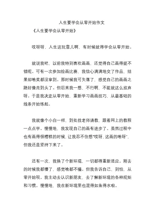 人生要学会从零开始作文