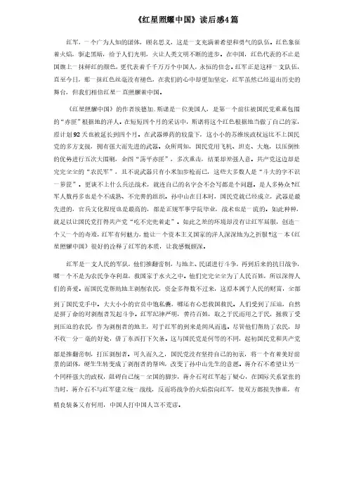 《红星照耀中国》读后感4篇
