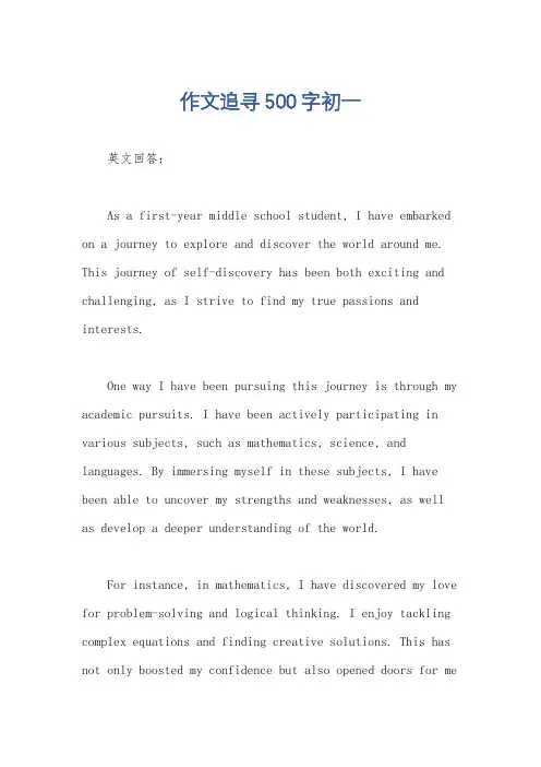 作文追寻500字初一