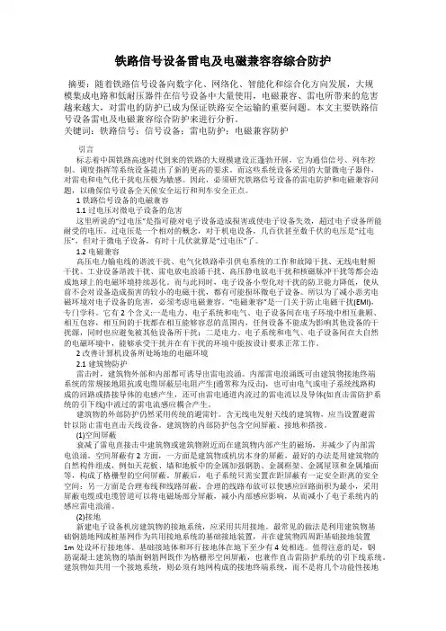 铁路信号设备雷电及电磁兼容容综合防护