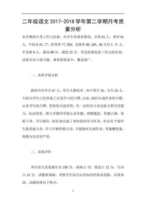 二年级语文2017-2018学年第二学期月考质量分析