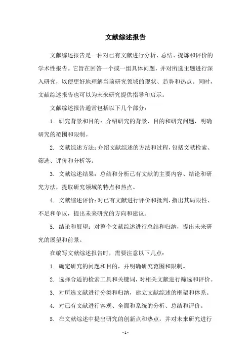 文献综述报告