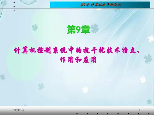 计算机控制系统中的抗干扰技术特点、作用和应用