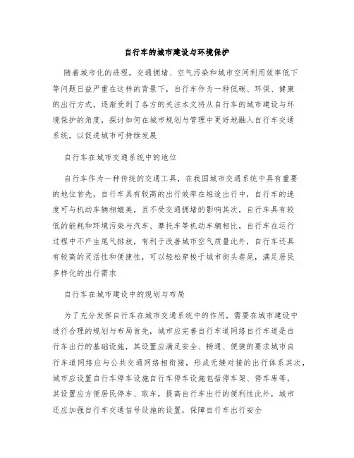 自行车的城市建设与环境保护