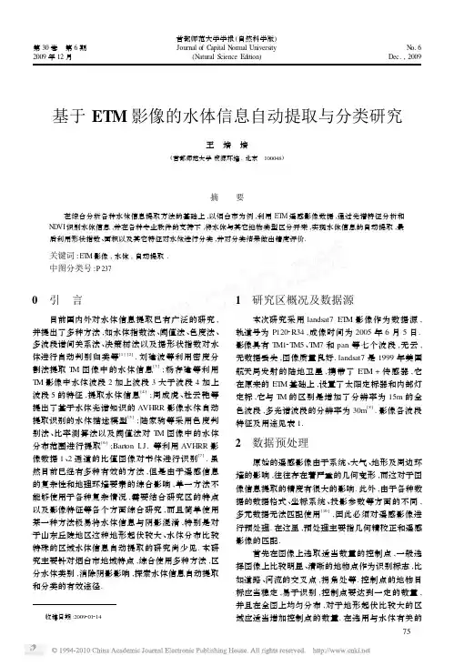 基于ETM影像的水体信息自动提取与分类研究