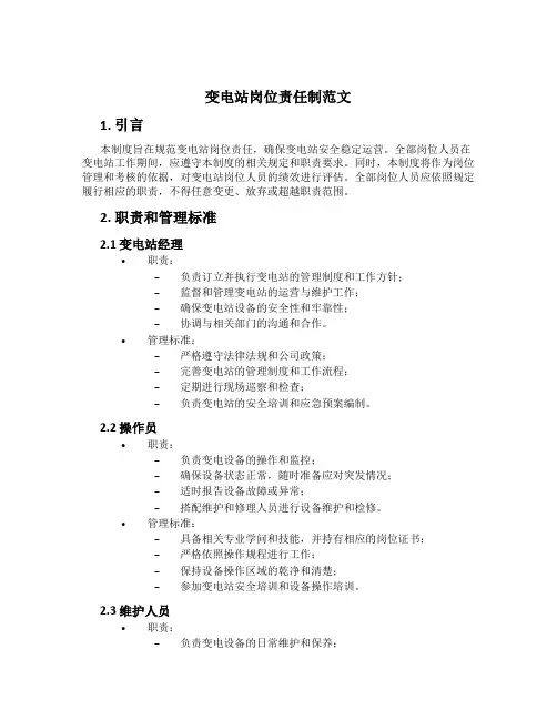 变电站岗位责任制范文