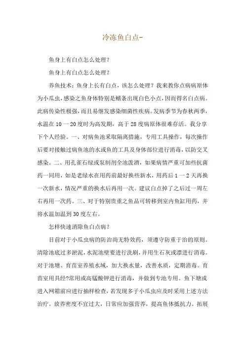 冷冻鱼白点--鱼身上有白点怎么处理？