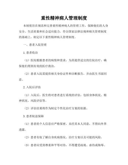 重性精神病人管理制度
