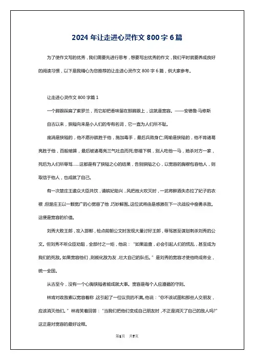 2024年让走进心灵作文800字6篇