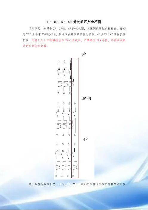 1P、2P、3P、4P-开关的区别
