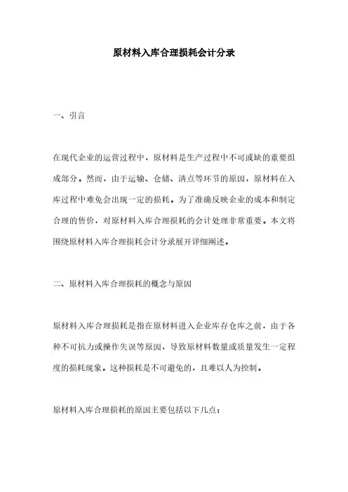 原材料入库合理损耗会计分录