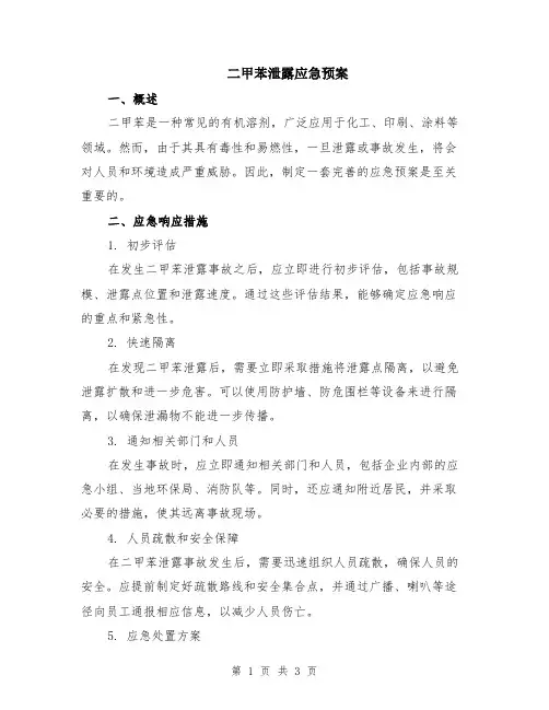 二甲苯泄露应急预案