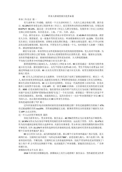 单身人群调查报告优秀6篇