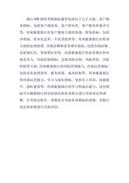 银行kpi绩效考核指标