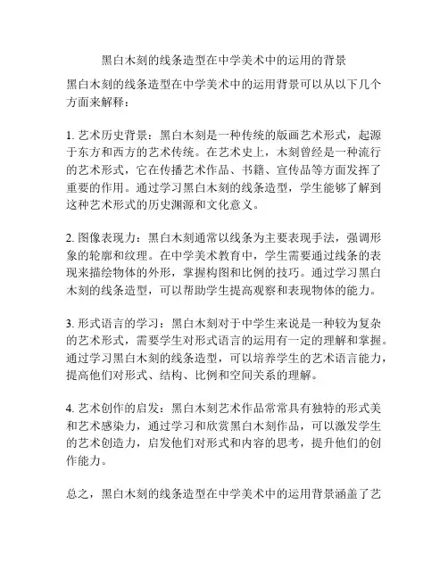 黑白木刻的线条造型在中学美术中的运用的背景
