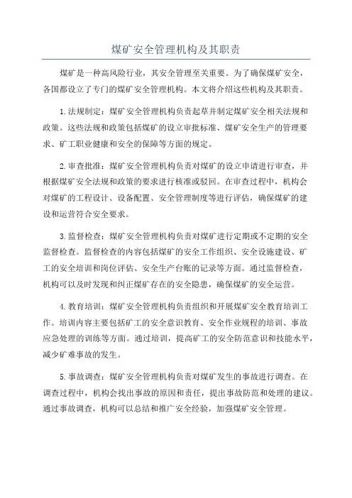 煤矿安全管理机构及其职责