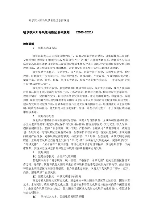 哈尔滨太阳岛风景名胜区总体规划