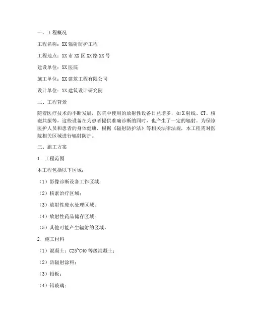 辐射防护工程施工方案范本