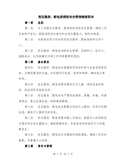 变压器房、配电房消防安全管理制度范本（三篇）