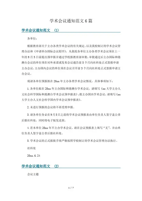 学术会议通知范文6篇