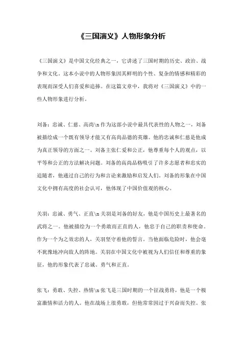 《三国演义》人物形象分析