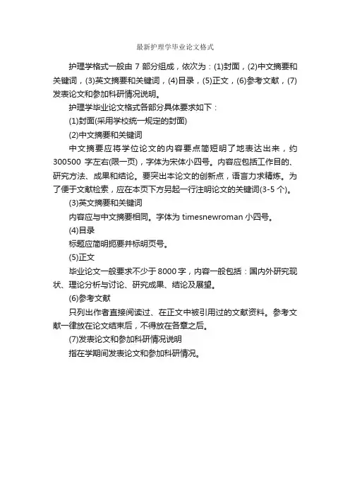 最新护理学毕业论文格式_论文格式_