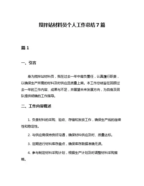 搅拌站材料员个人工作总结7篇
