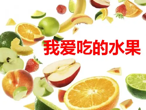 我爱吃的水果.ppt
