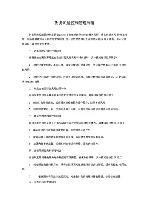 财务风险控制管理制度