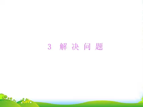 人教版二年级下册数学习题课件-第8单元克和千克3解决问题