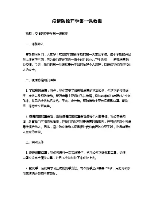 疫情防控开学第一课教案  