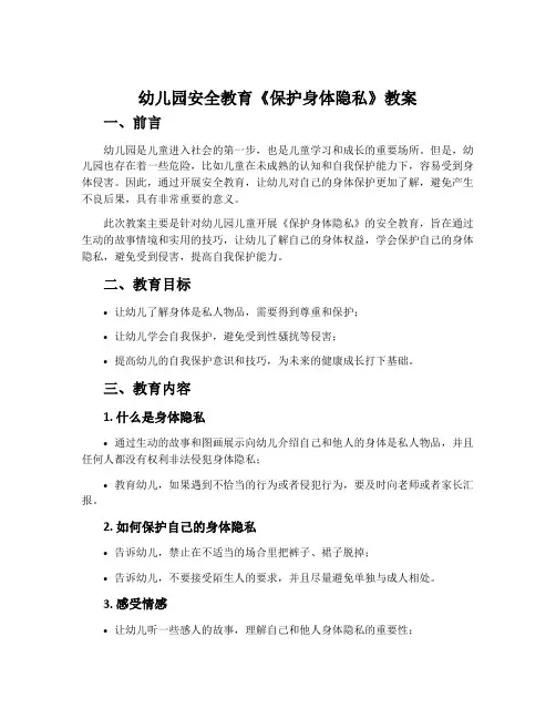 幼儿园安全教育《保护身体隐私》教案