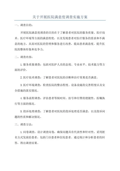 关于开展医院满意度调查实施方案