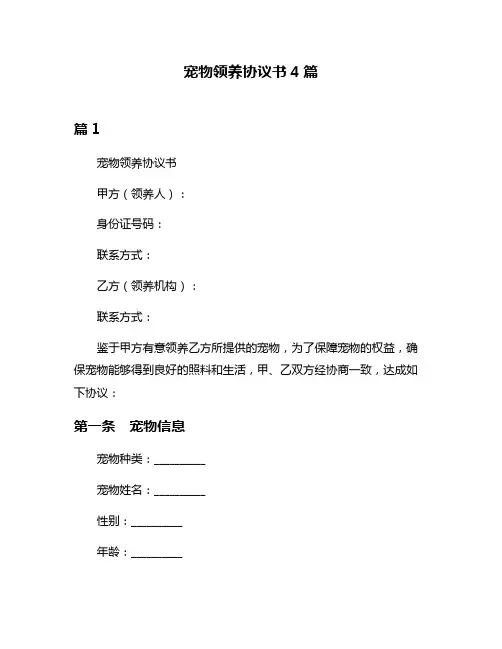 宠物领养协议书4篇