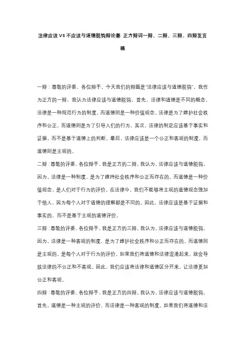 法律应该VS不应该与道德脱钩辩论赛 正方辩词一辩、二辩、三辩、四辩发言稿