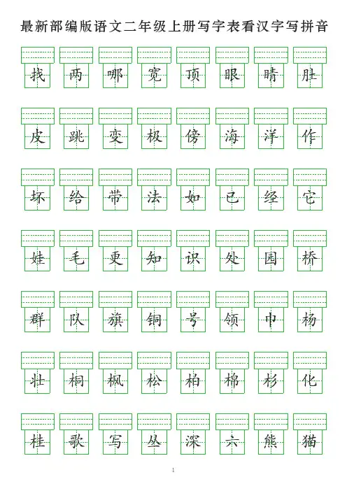 最新部编版语文二年级上册写字表看汉字写拼音