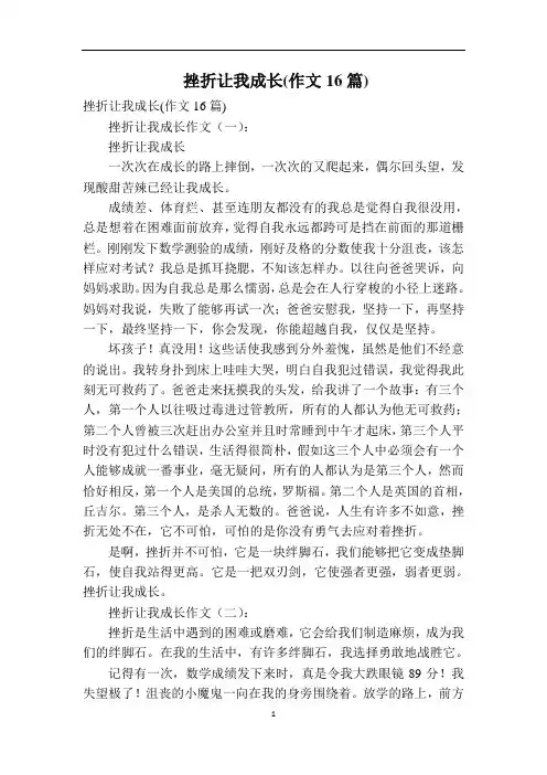 挫折让我成长(作文16篇)