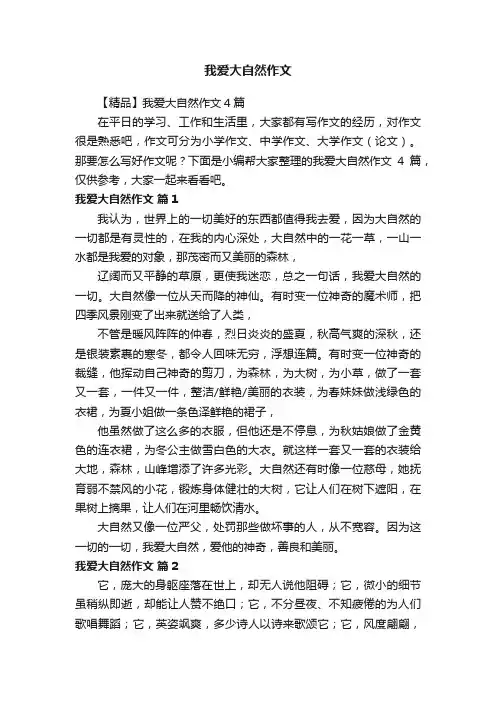 【精品】我爱大自然作文4篇