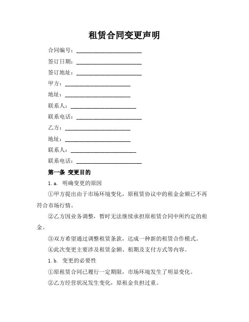 租赁合同变更声明