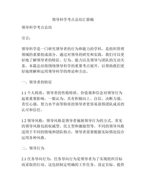 领导科学考点总结汇报稿