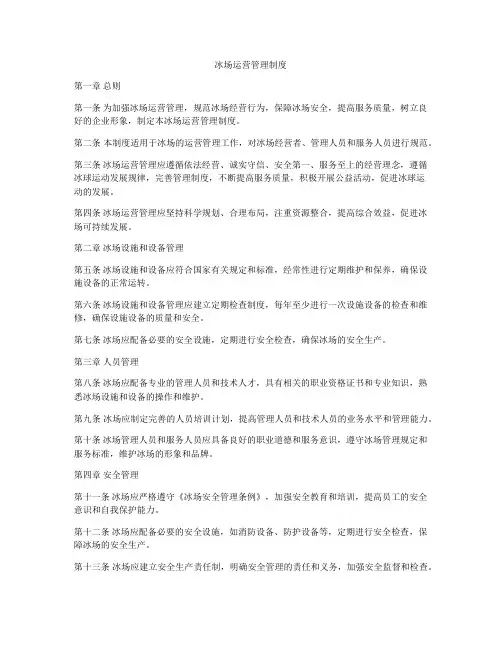 冰场运营管理制度