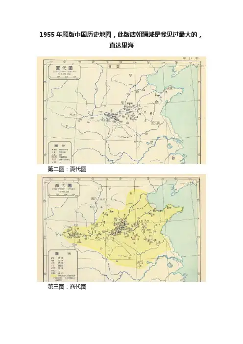 1955年顾版中国历史地图，此版唐朝疆域是我见过最大的，直达里海